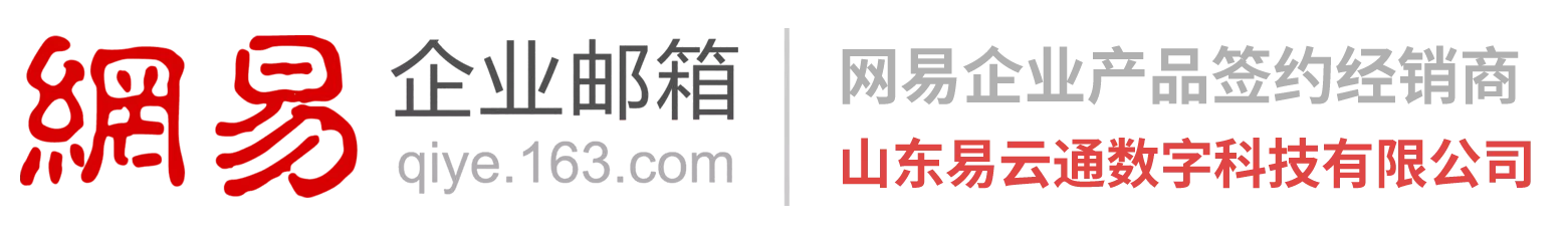 青岛网易企业邮箱