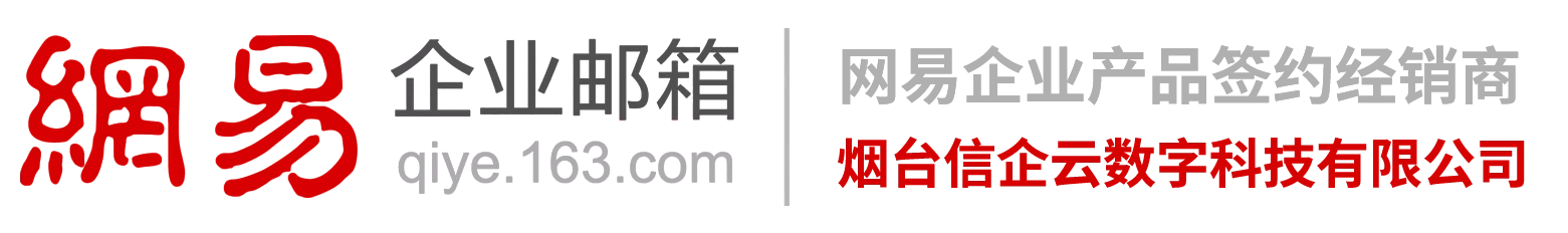 济宁网易企业邮箱